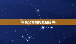 科技公司如何取名招财，商务科技网站栏目怎么取名？