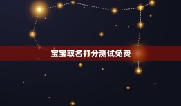 宝宝取名打分测试免费(如何为宝宝取一个好名字)