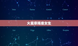 火星摩羯座女生，女人的火星代表异性缘