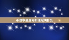 心理学星座分析理论叫什么，星座暗示是什么定律