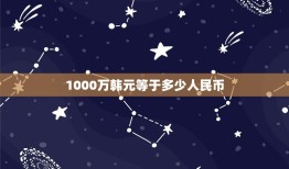 1000万韩元等于多少人民币，1000万韩元等于多少人民币