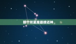 那个双星座最接近神，星座配对测试