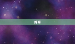 双子座的男人什么性格(介绍聪明、好奇、多变)