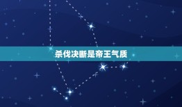 杀伐决断是帝王气质，杀伐决断的魄力和胆识