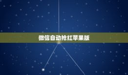 微信自动抢红苹果版，苹果手机怎么安装自动抢红？