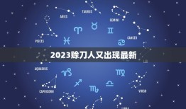 2023赊刀人又出现最新，赊刀人实现再收钱，赊刀人究竟什么来头