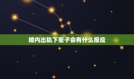 婚内出轨下辈子会有什么报应，女人出轨和离婚会有报应吗