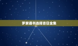 罗家通书选择吉日全集