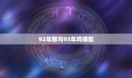 92年猴与93年鸡婚配，92年属猴女和93年属鸡男感情配么？