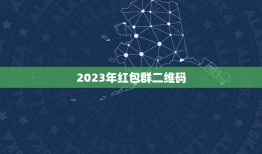 2023年红包群二维码，求红包群的未过期的二维码