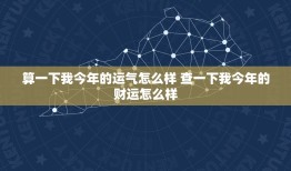 算一下我今年的运气怎么样 查一下我今年的财运怎么样