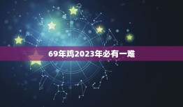 69年鸡2023年必有一难 生肖鸡命中有两大贵人