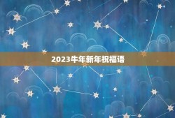 2023牛年新年祝福语，给2023牛年新年祝福语