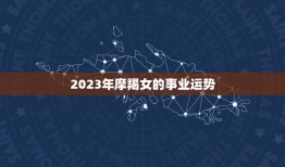 摩羯女今年运势怎么样(2023年星象大介绍)