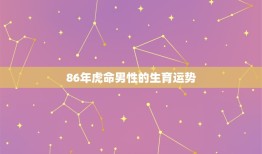 86年虎命中有儿女吗(介绍虎年生育运势)