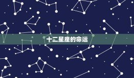 十二星座的命运，十二星座能活几岁