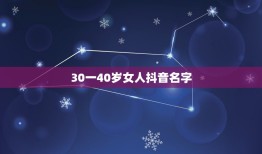 30一40岁女人抖音名字，给三十多岁美女取个抖音号？