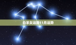 白羊女运势11月运势，白羊座11月份运势