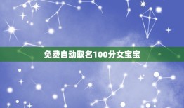 免费自动取名100分女宝宝，免费取名