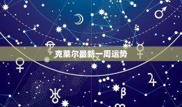 克莱尔最新一周运势，本周星座运势美国