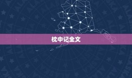 枕中记全文，枕中记全文2023年翻译