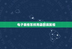 电子表格怎样用函数填属相，关于excel的表格函数应该怎么写呢？