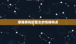 摩羯男和巨蟹女绝配(星座专家介绍为什么他们如此默契)