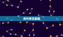 历代帝王星座，历史上都皇帝的星座