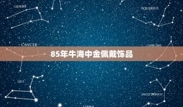 85年牛海中金佩戴饰品，85年属牛阳历4月9日生海中金纹身纹个什么好？