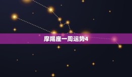 摩羯座一周运势4.28-5.5