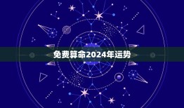 免费算命2024年运势，2024年生肖运势及运程