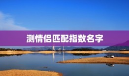 测情侣匹配指数名字，情侣匹配名字测试