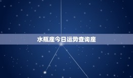 水瓶座今日运势查询座，2023 年水瓶座下半年运势