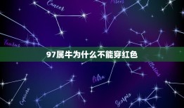 97属牛为什么不能穿红色，2023年属牛本命年可以穿红色吗？