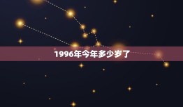 1996年今年多少岁了？我是96年10月出生的，请问今年多少周岁