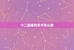 十二星座的贺卡怎么做，十二星座性格