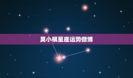 莫小棋星座运势微博，2023 运势好到爆的星座