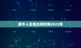 属牛人正缘出现时间2023年，属牛人正缘出现时间