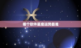 哪个软件星座运势最准，很准的每日运势app