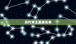 历代帝王星座名单，十二星座属于的古代将军