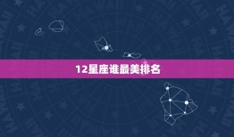 12星座谁最美排名，十二星座代表的女