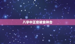 八字中正官被食神合，库通根身旺，坐下偏财正官