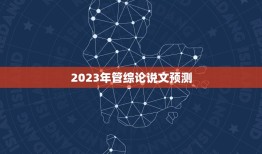 2023年管综论说文预测