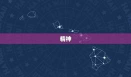 摩羯女喜欢的男生外形(介绍高大、精神、稳重这三点最重要)