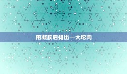 用凝胶后排出一大坨肉，现在微信上卖的一种什么妇科凝胶说是能治疗各种妇科