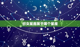 织女星座属于哪个星座(介绍织女星座的神秘身份)