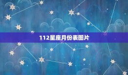 112星座月份表图片，2013年星座月份表