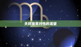 天秤座男对性的渴望，越冷淡天秤男他越爱你