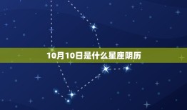 10月10日是什么星座阴历，10月是什么星座