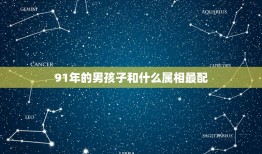 91年的男孩子和什么属相最配，91年属羊男的与什么属相最配？